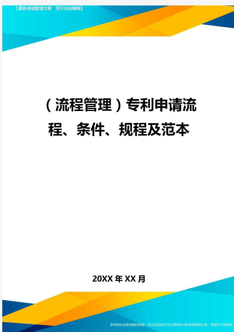 流程管理专利申请流程、条件、规程及范本