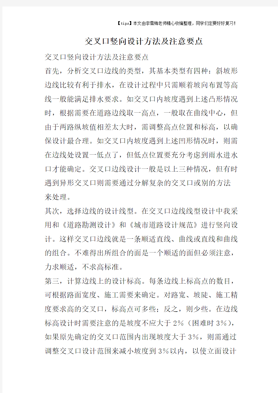 交叉口竖向设计方法及注意要点