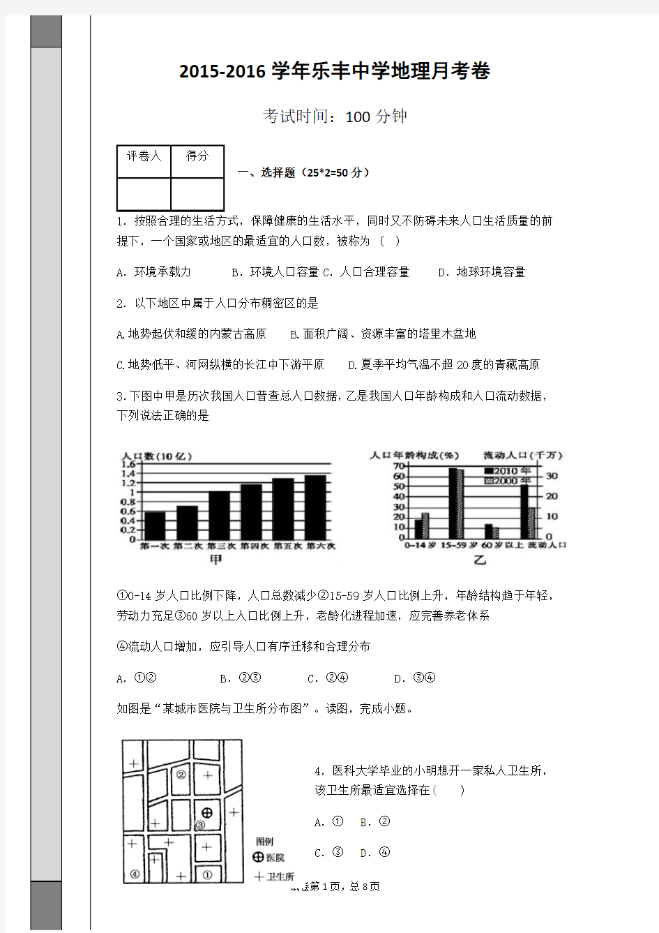 高一地理月考试卷