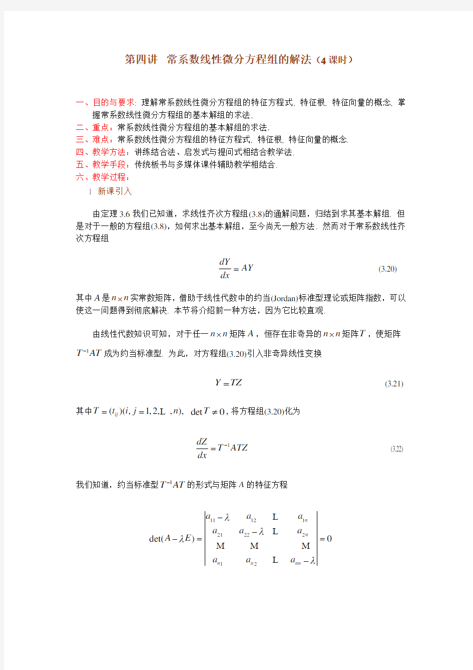 第三章 一线性微分方程组   第四讲 常系数线性微分方程组的解法(1)