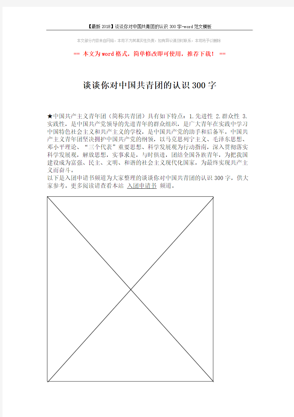 【最新2018】谈谈你对中国共青团的认识300字-word范文模板 (1页)