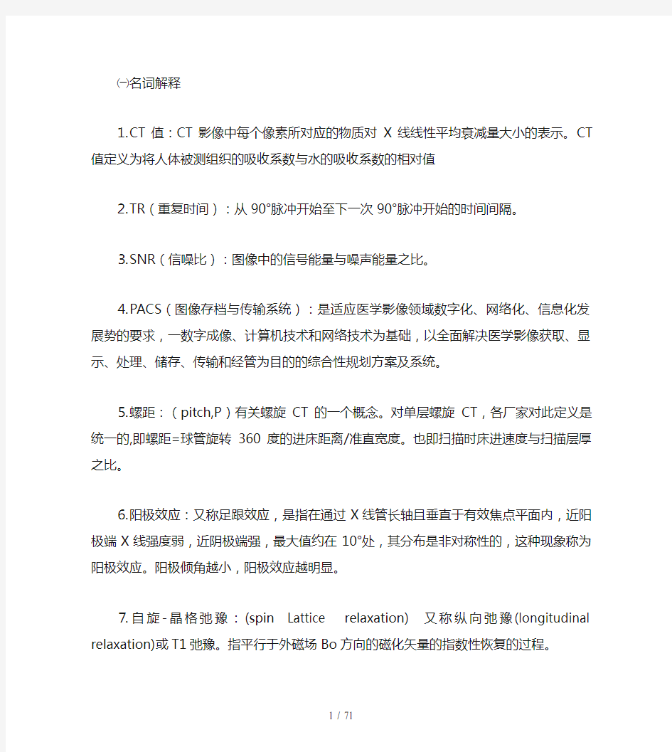 医学影像成像原理复习题汇编