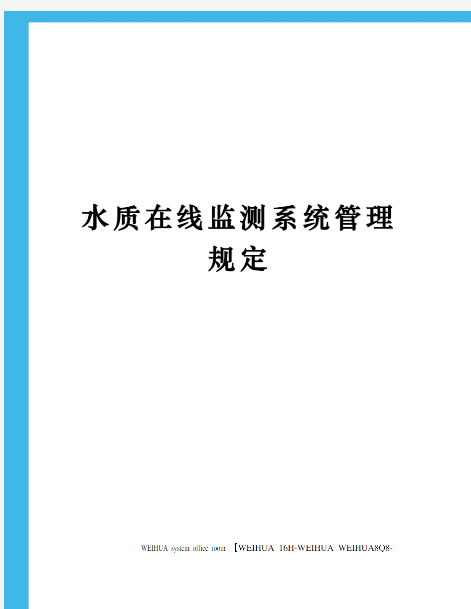 水质在线监测系统管理规定修订稿