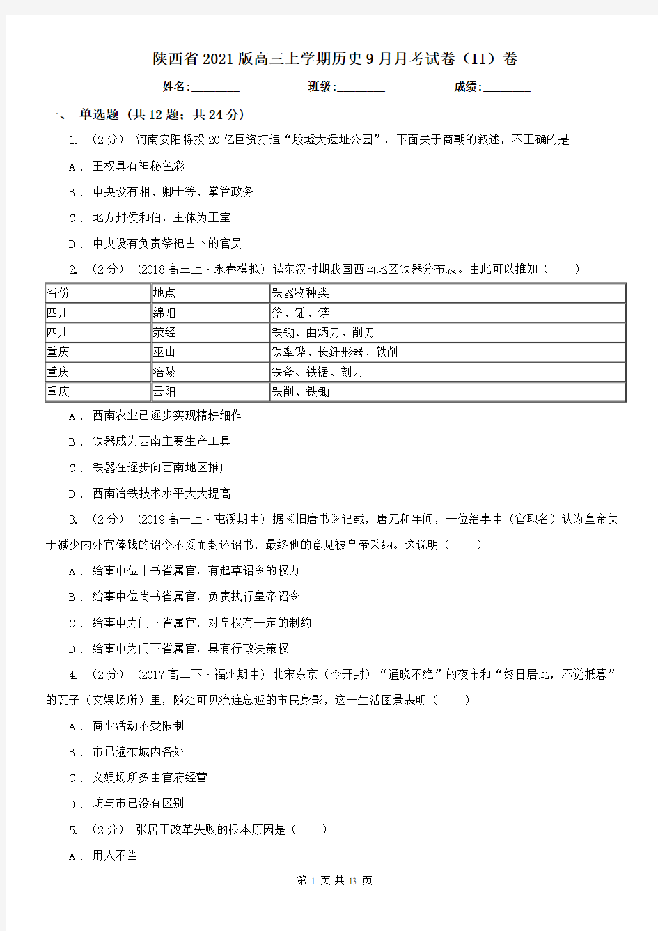 陕西省2021版高三上学期历史9月月考试卷(II)卷