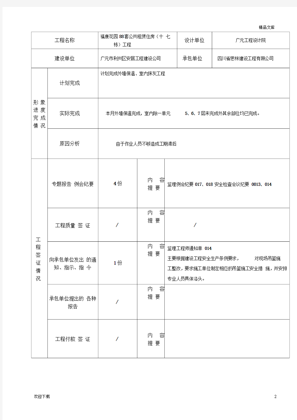 建设监理工作月报范本