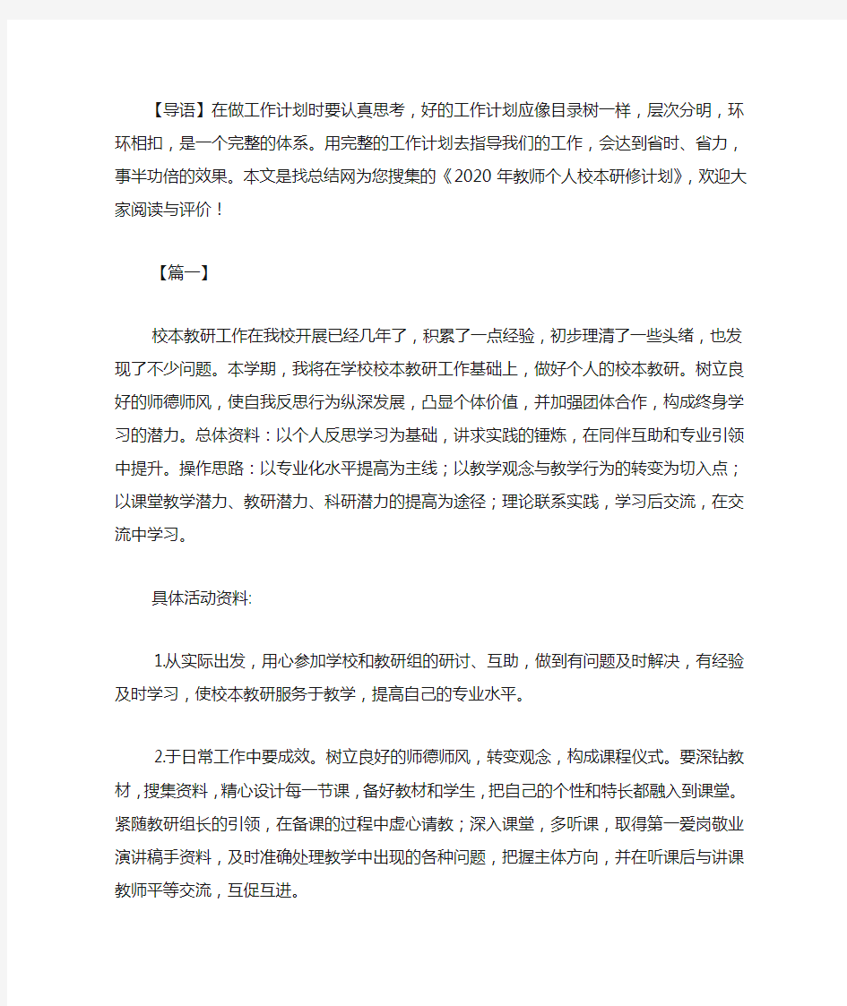 2020年教师个人校本研修计划.docx