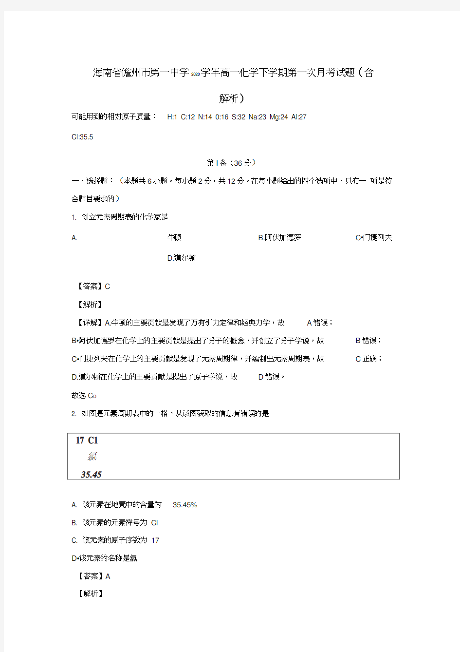 海南省儋州市第一中学2020学年高一化学下学期第一次月考试题(含解析)