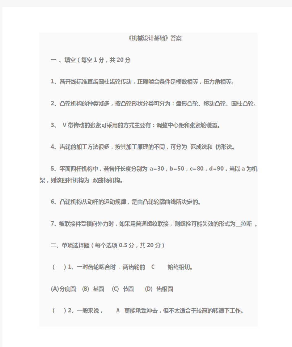 [0920]《机械设计基础》作业答案