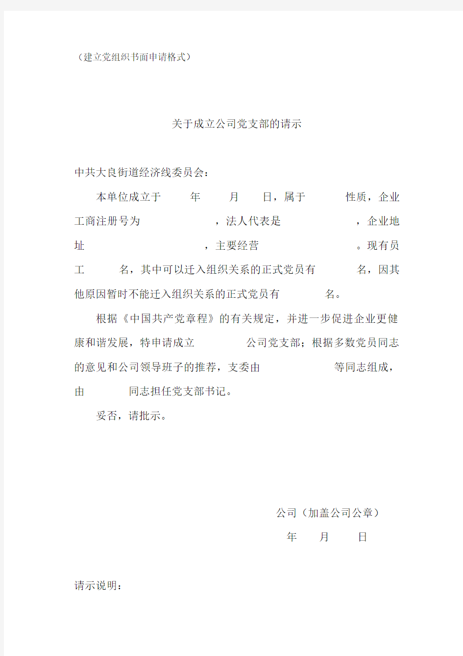 关于成立XXX公司党支部的请示