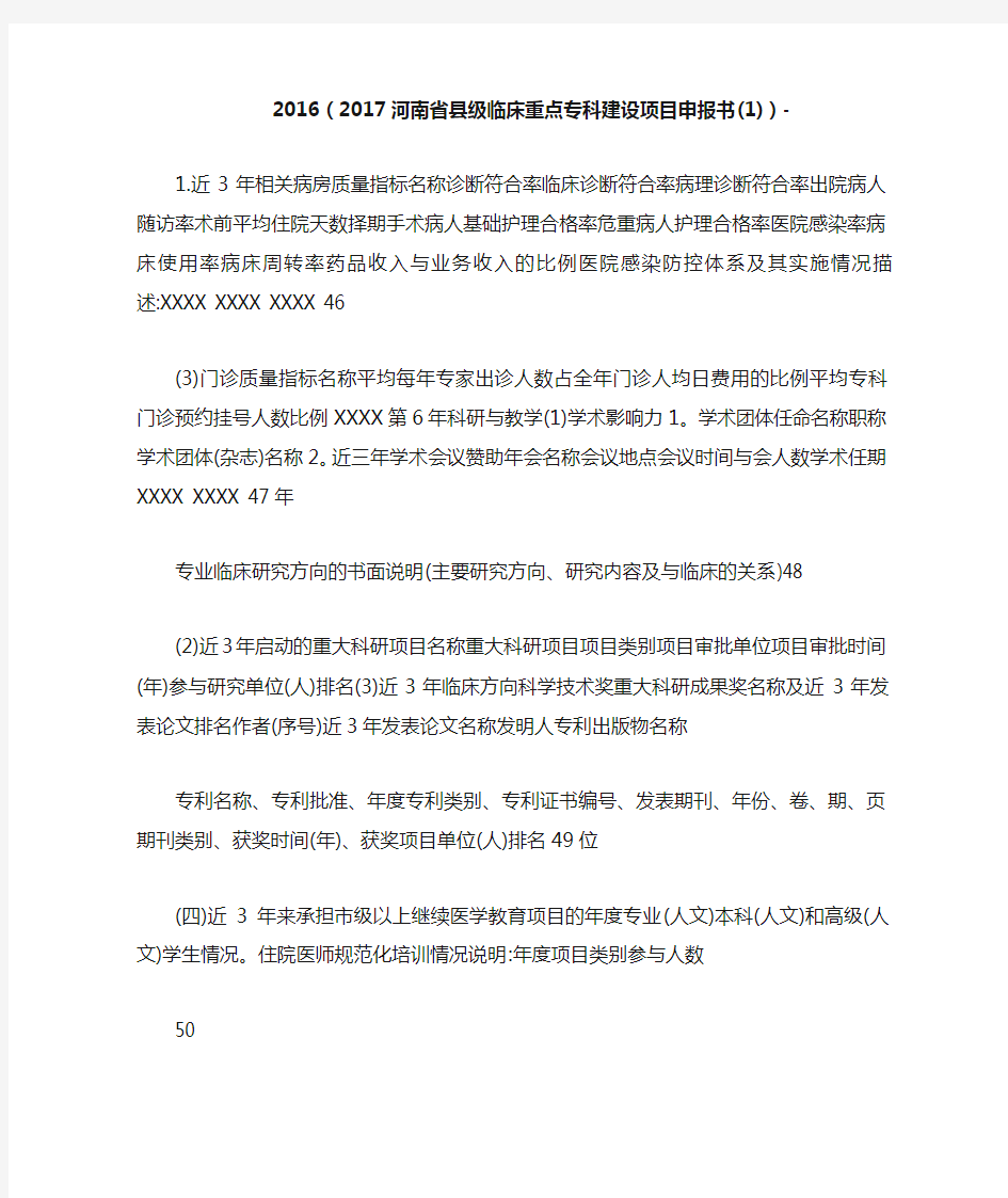 2016(2017河南省县级临床重点专科建设项目申报书(1))-