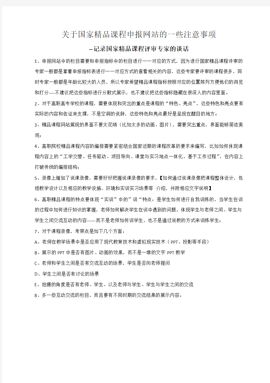 关于国家精品课程申报网站的一些注意事项(精)