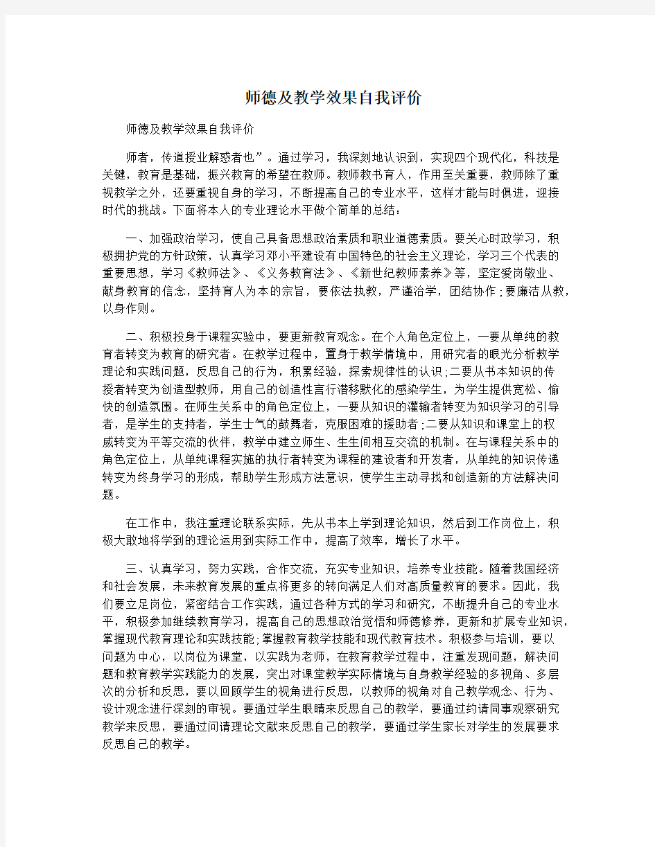 师德及教学效果自我评价