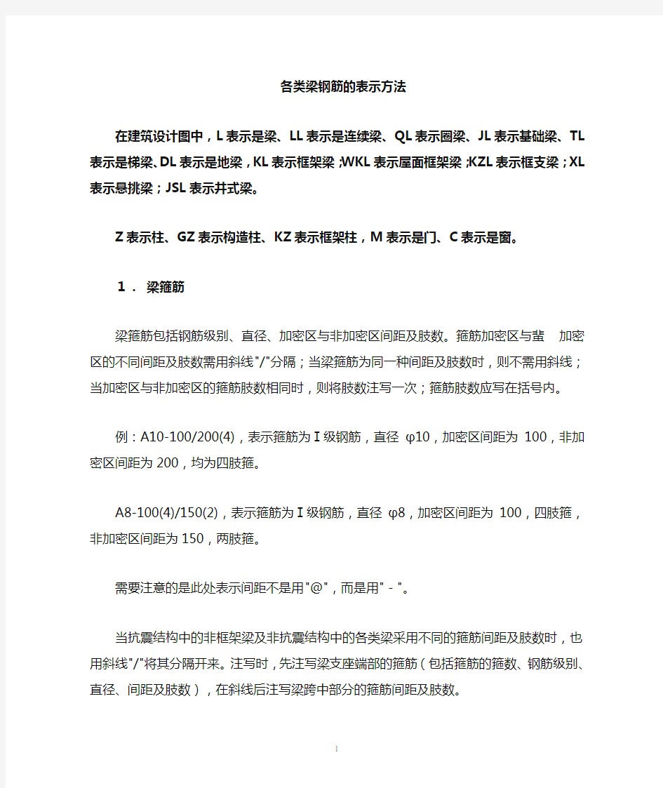 各类梁钢筋的表示方法