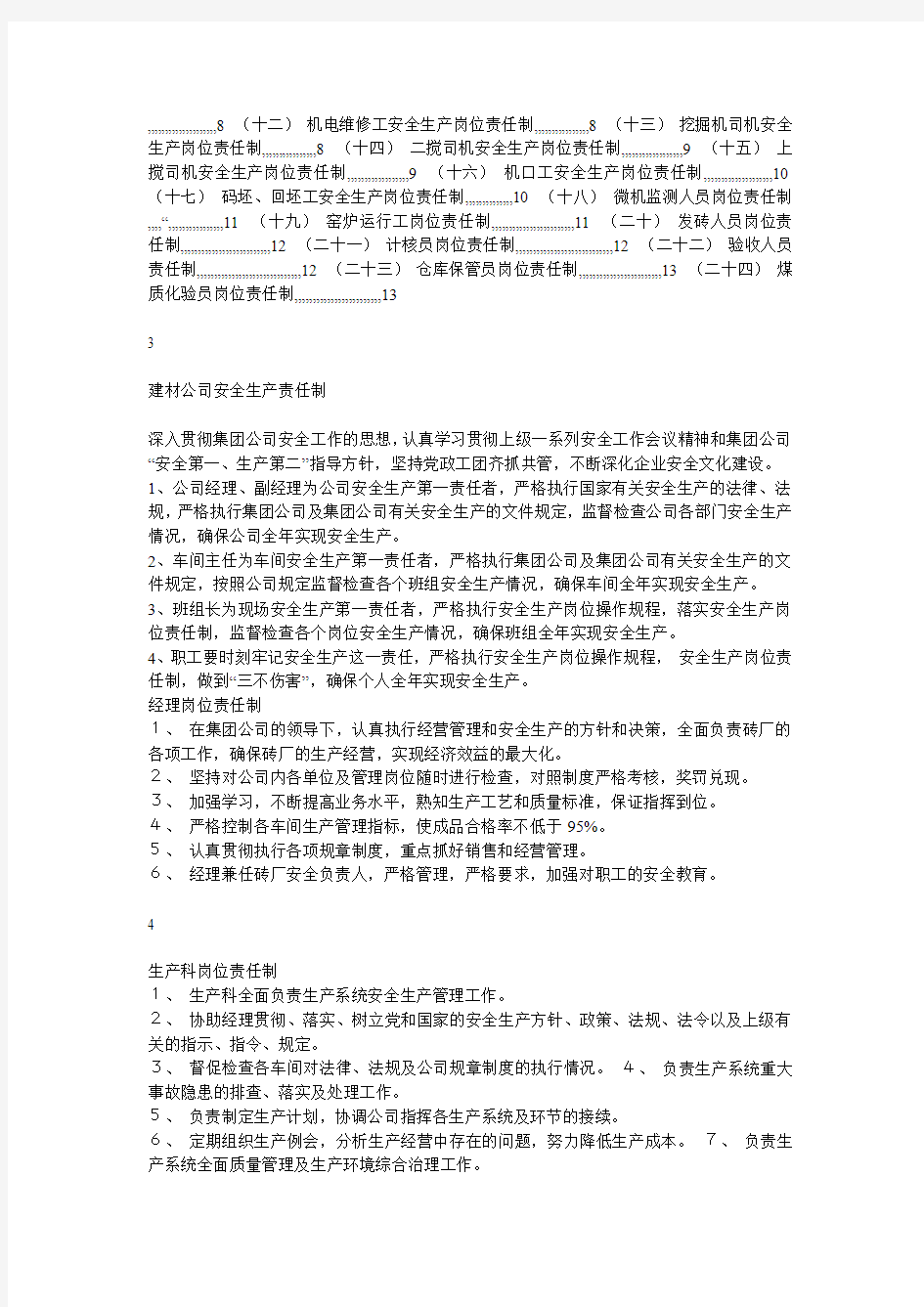 XXX建材有限公司安全生产管理制度