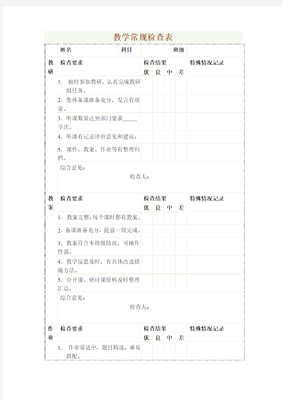 小学教师教学常规检查表