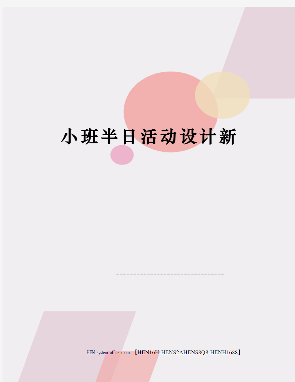 小班半日活动设计新完整版