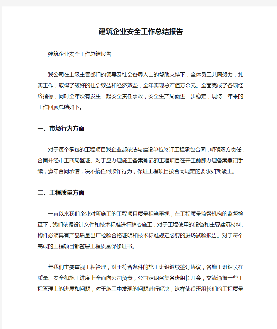 建筑企业安全工作总结报告