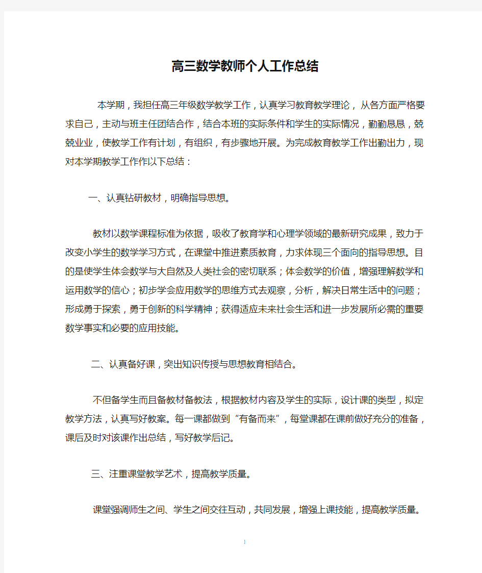 高三数学教师个人工作总结