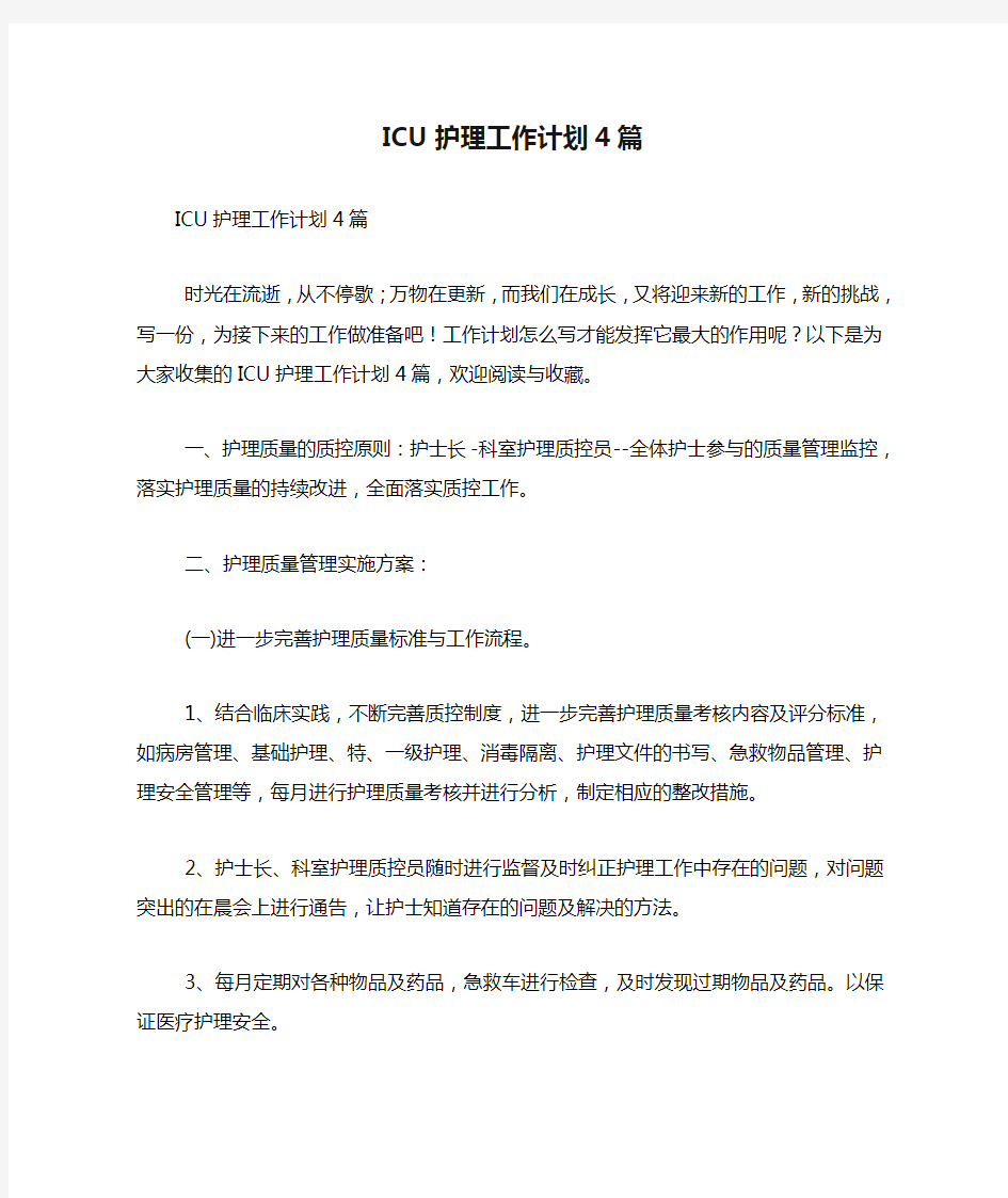 ICU护理工作计划4篇