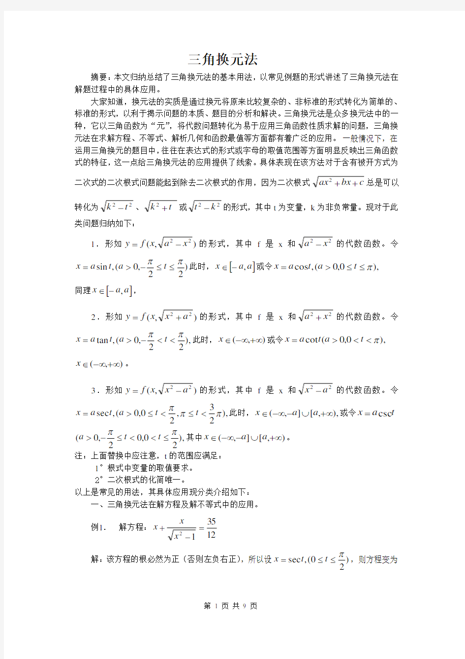(word完整版)2018高考数学专题复习三角换元法