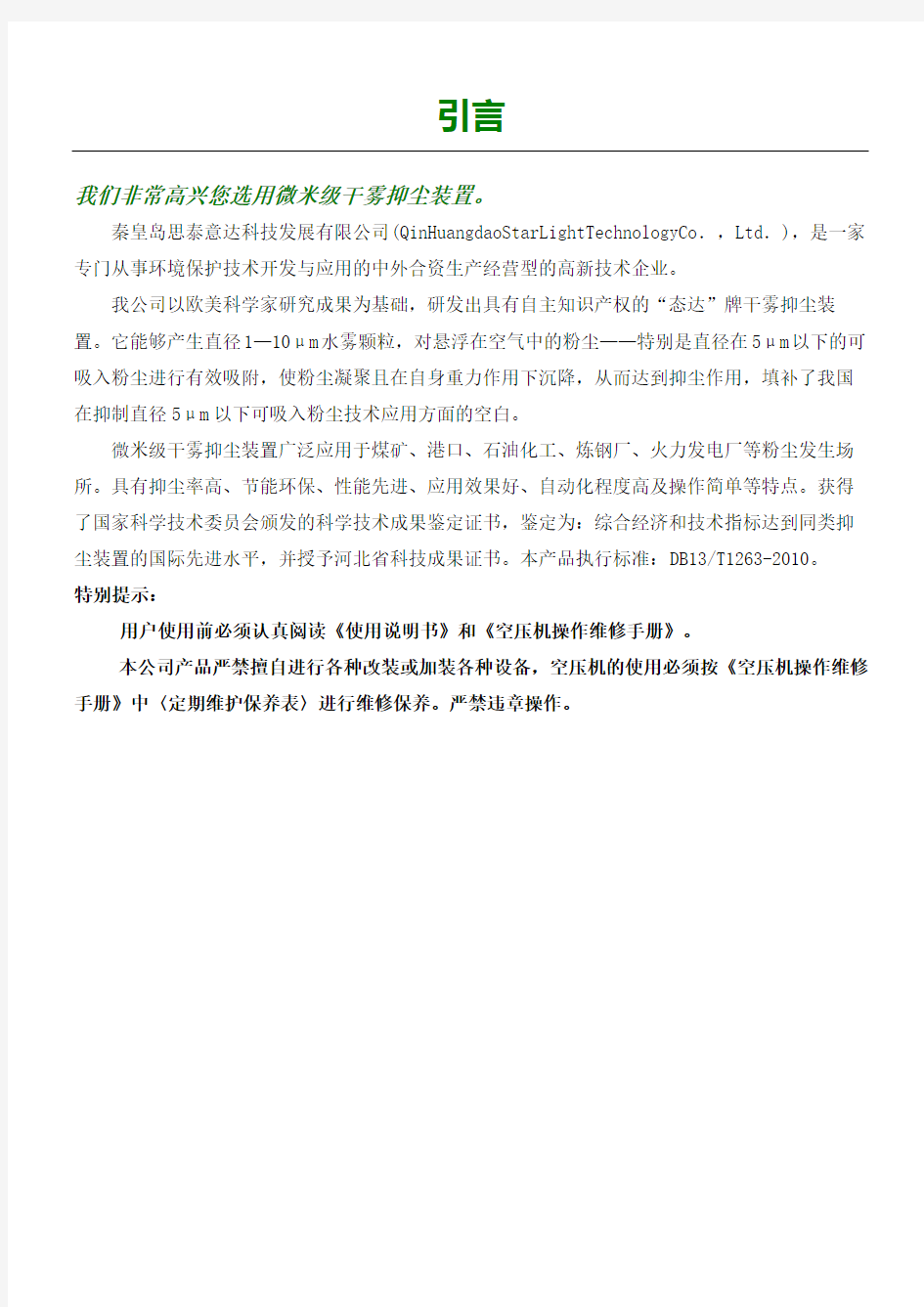 微米级干雾抑尘装置使用说明书