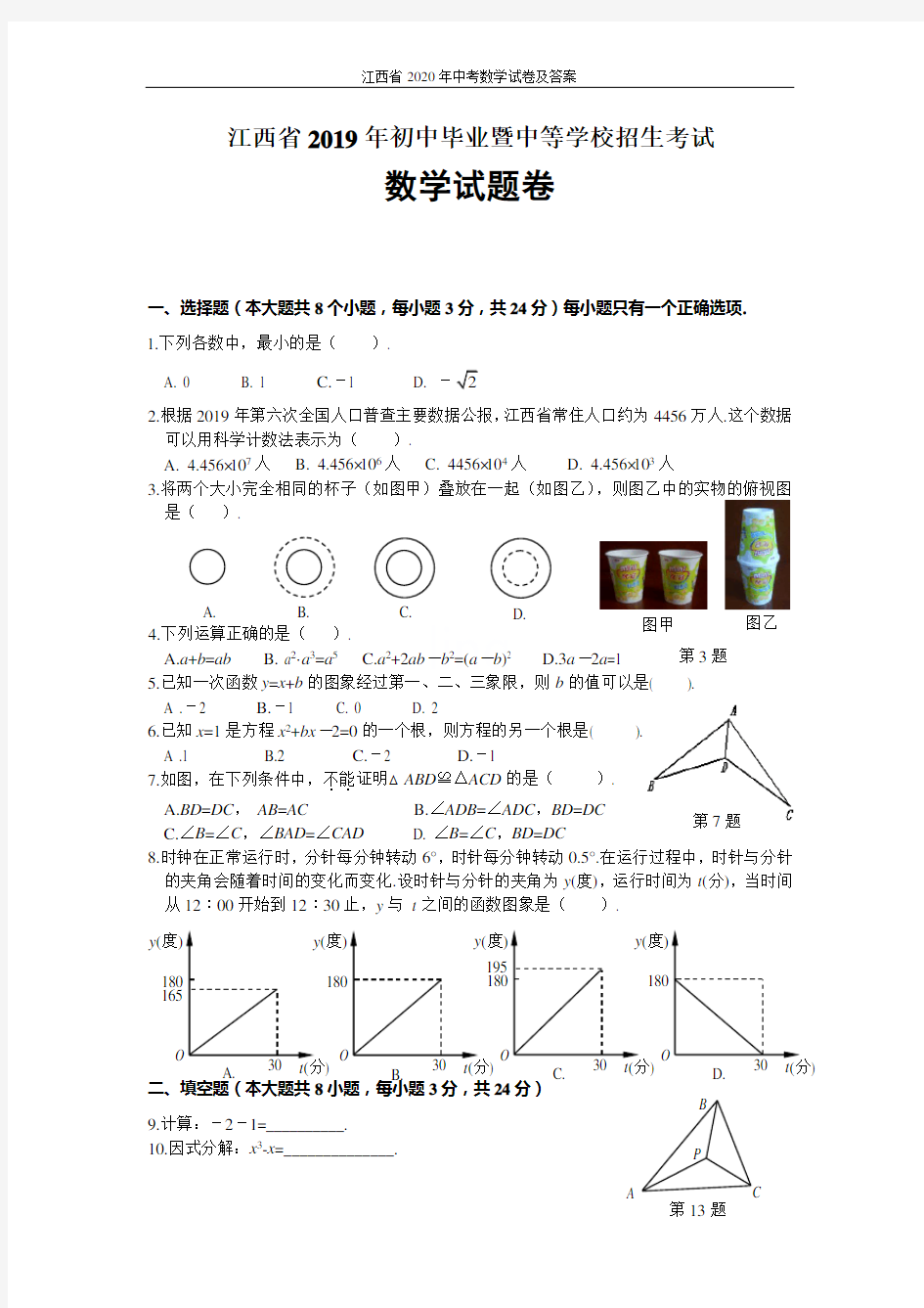 江西省2020年中考数学试卷及答案