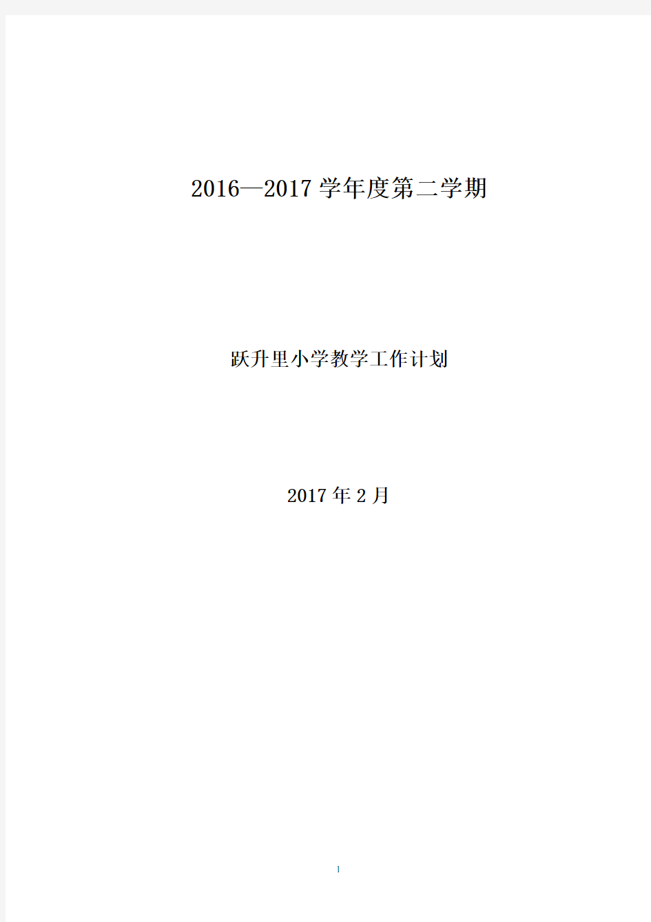 2016—2017学年度第二学期