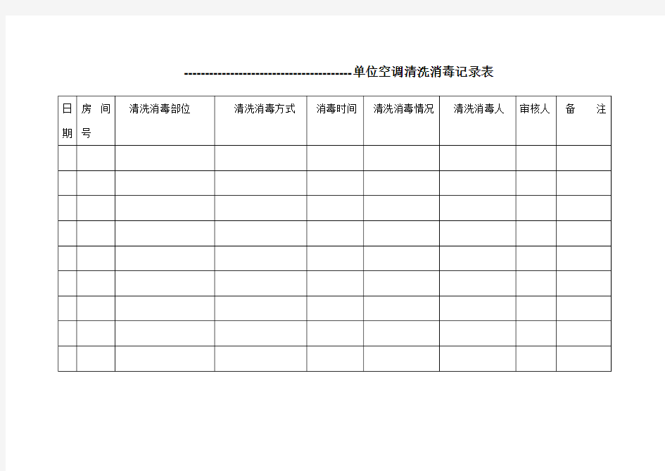 单位空调清洗消毒记录表