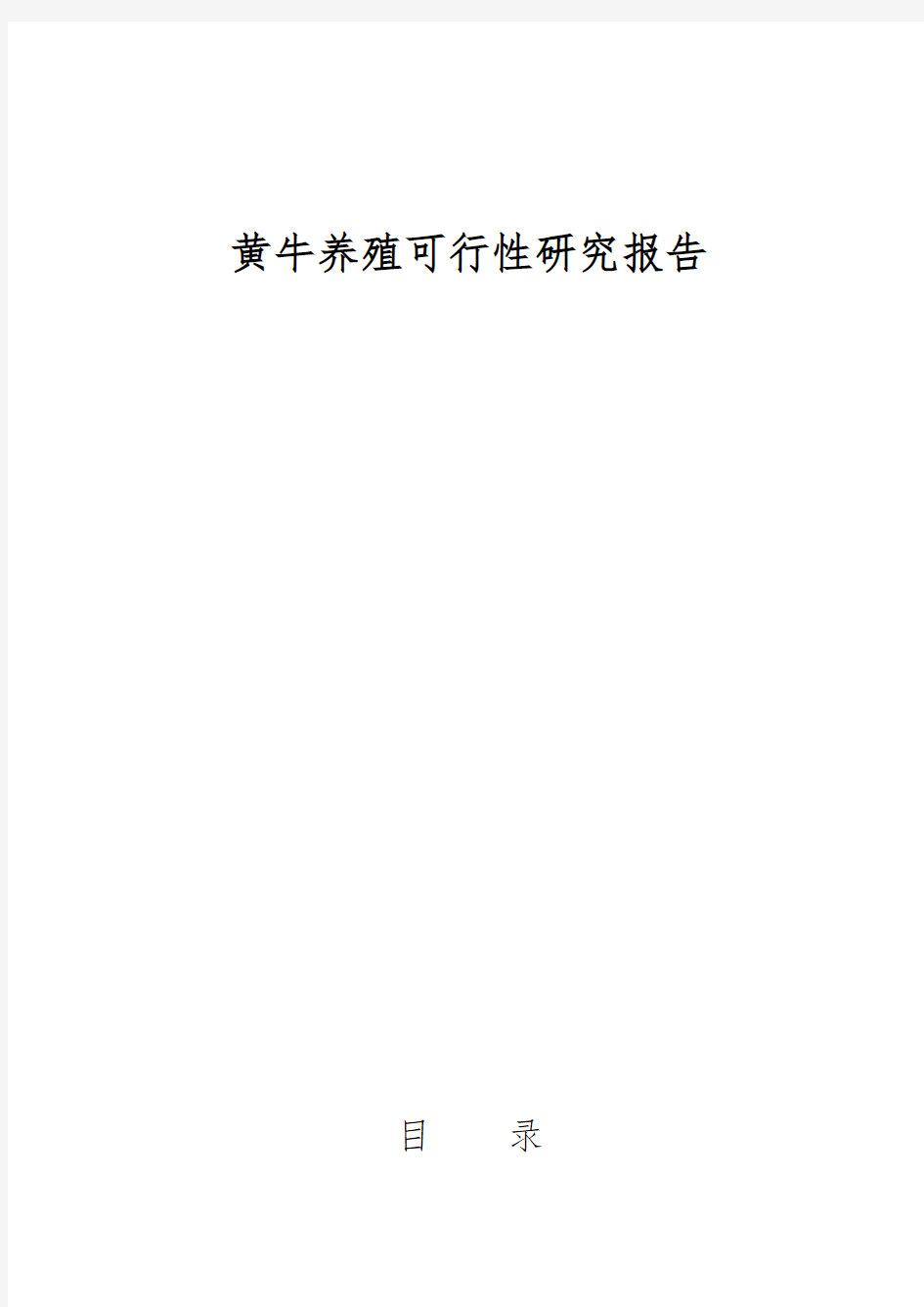 黄牛养殖可行性实施报告