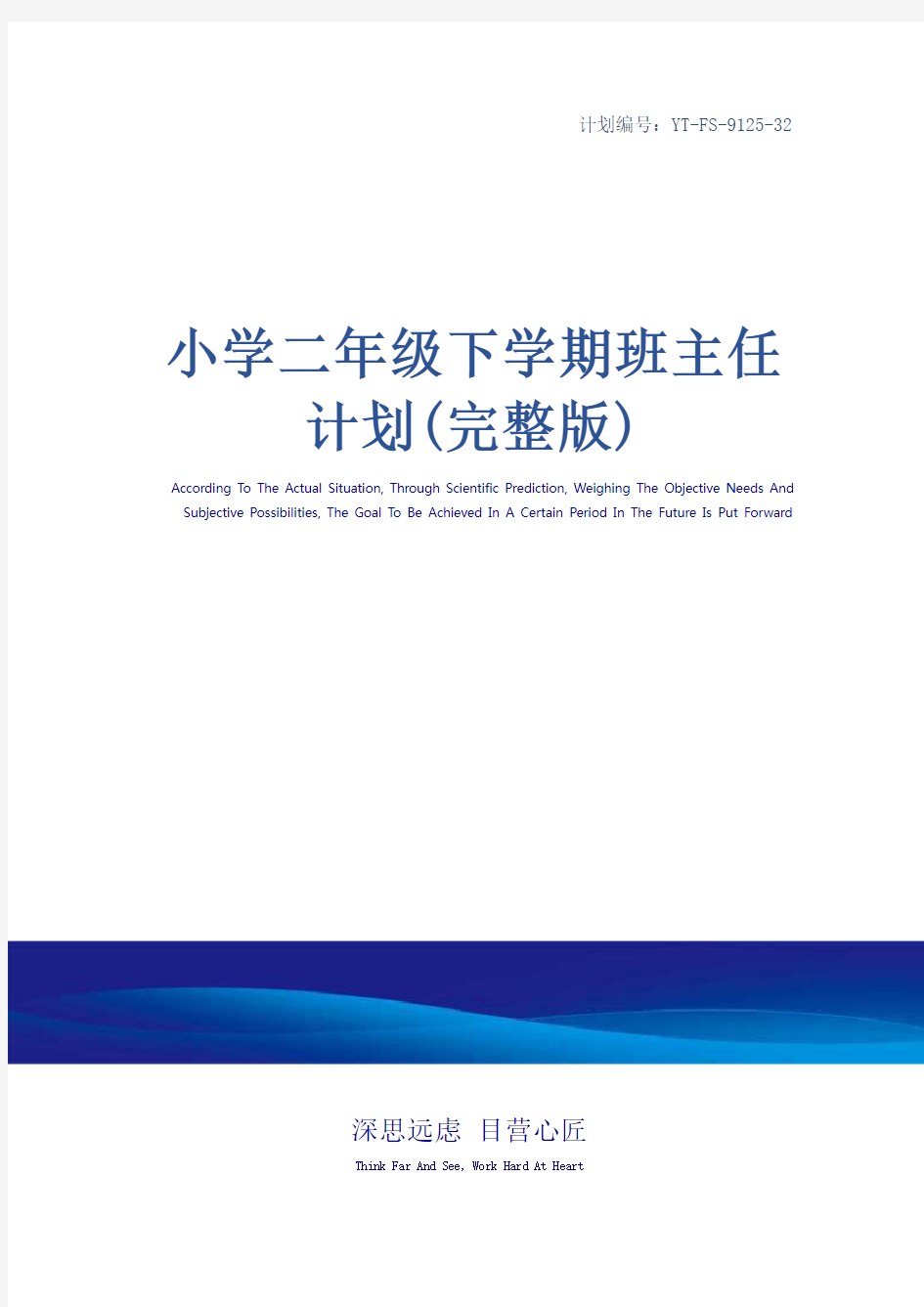 小学二年级下学期班主任计划(完整版)