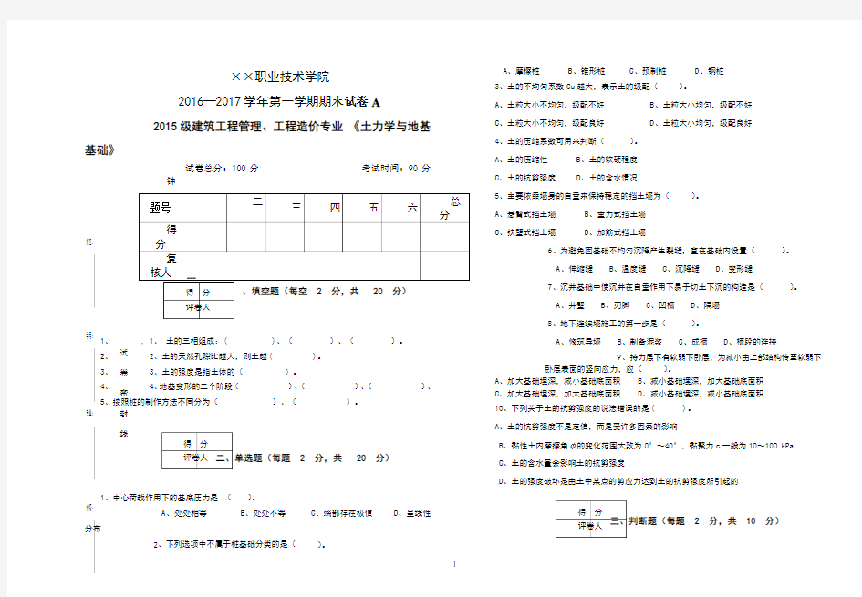 土力学与地基基础期末试卷及答案