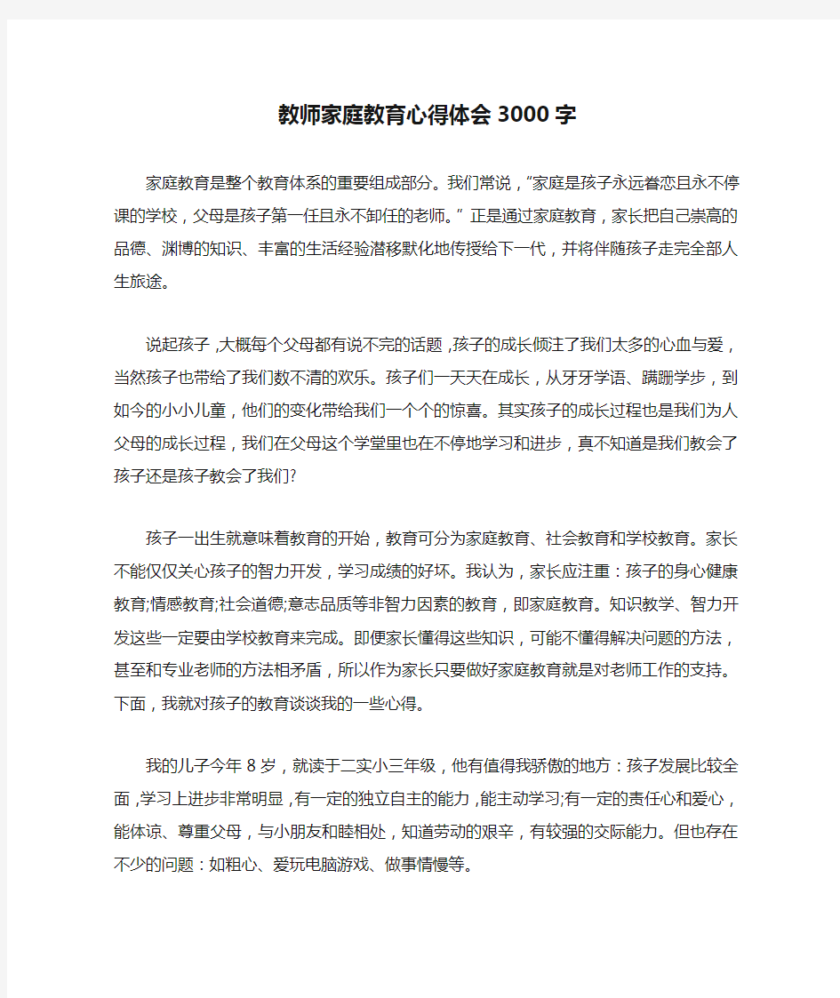 教师家庭教育心得体会3000字