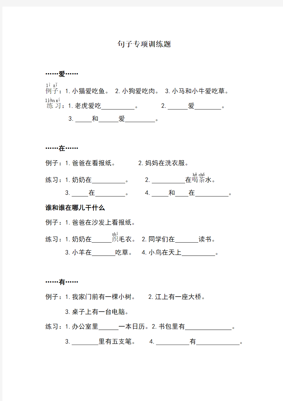 一年级语文句子专项练总结加拼音可直接打印