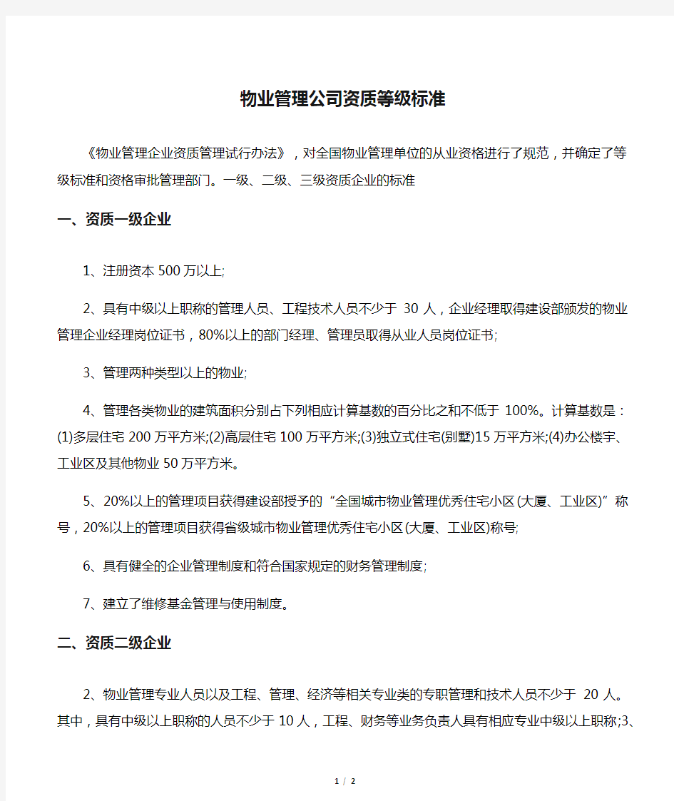 物业管理公司资质等级标准