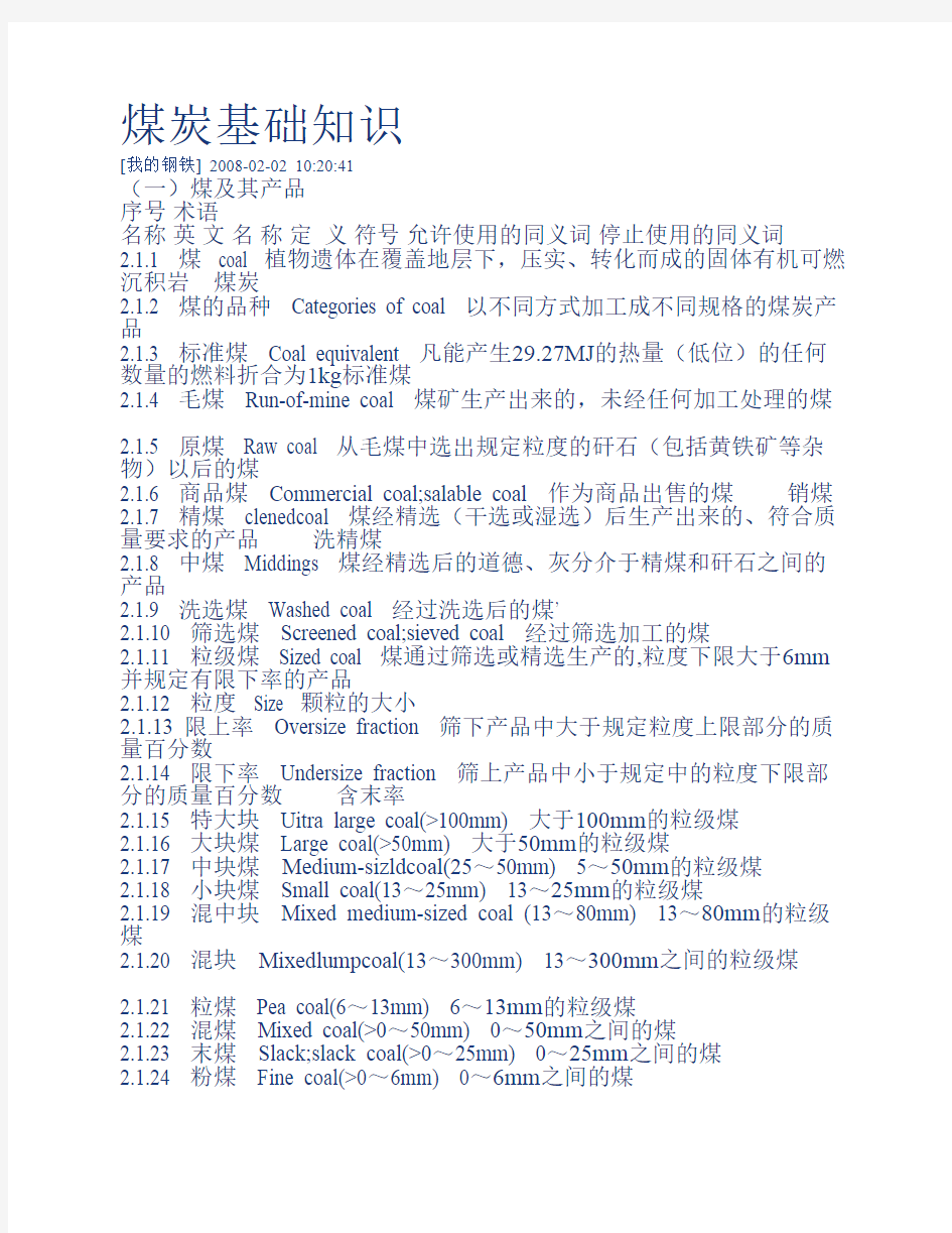 煤炭基础知识中英文对照表