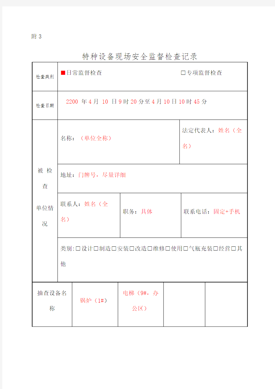 特种设备现场安全监督检查记录填写