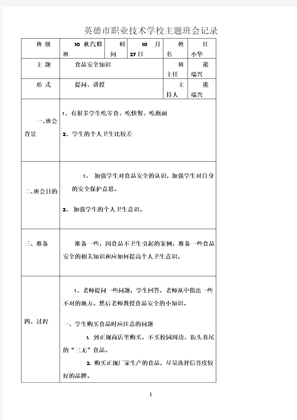 食品安全知识主题班会记录表