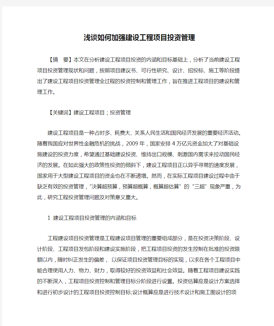 浅谈如何加强建设工程项目投资管理