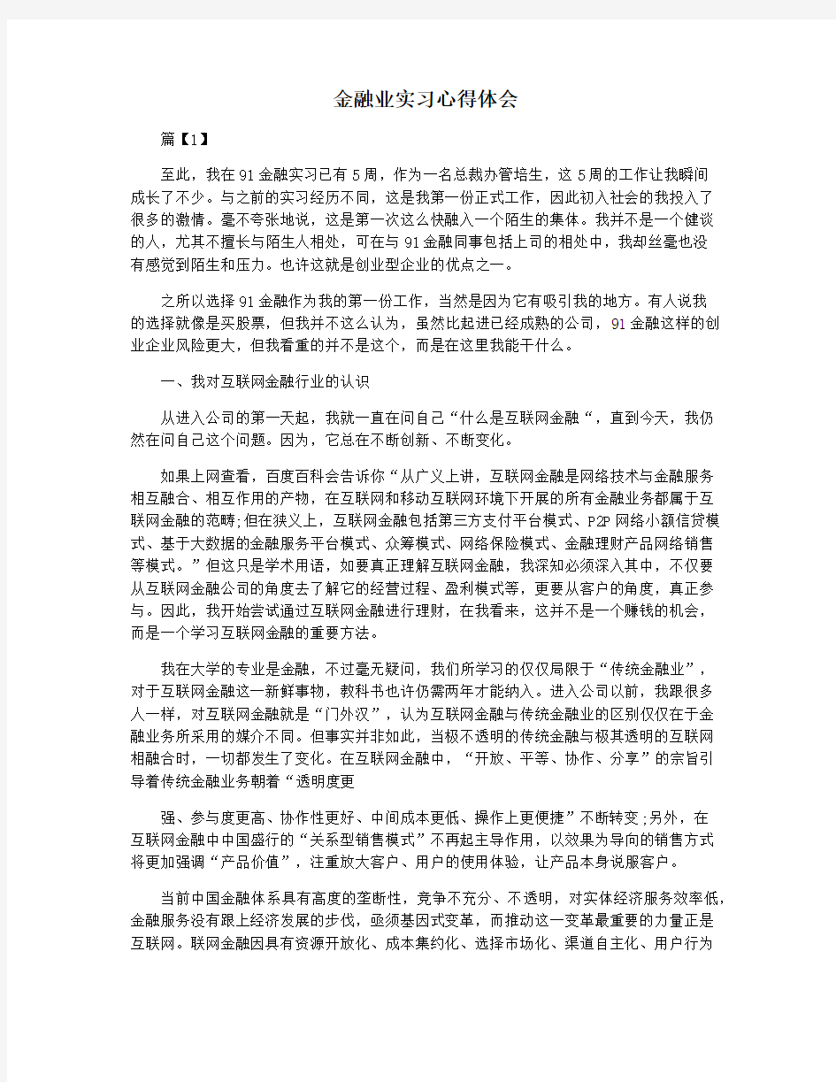 金融业实习心得体会