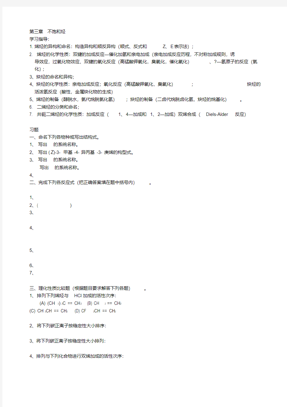 大学有机化学练习题—第三章不饱和烃(20200513211205)