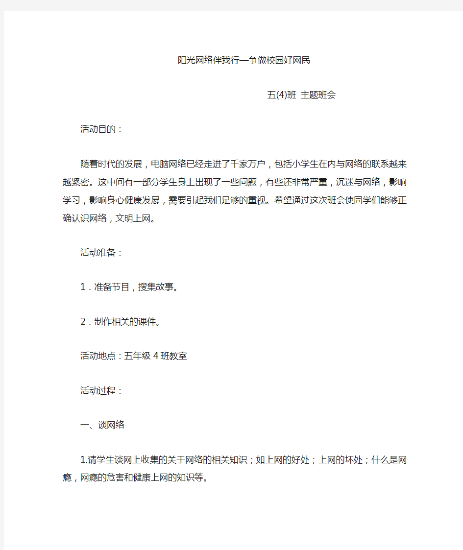 阳光网络伴我成长主题班会