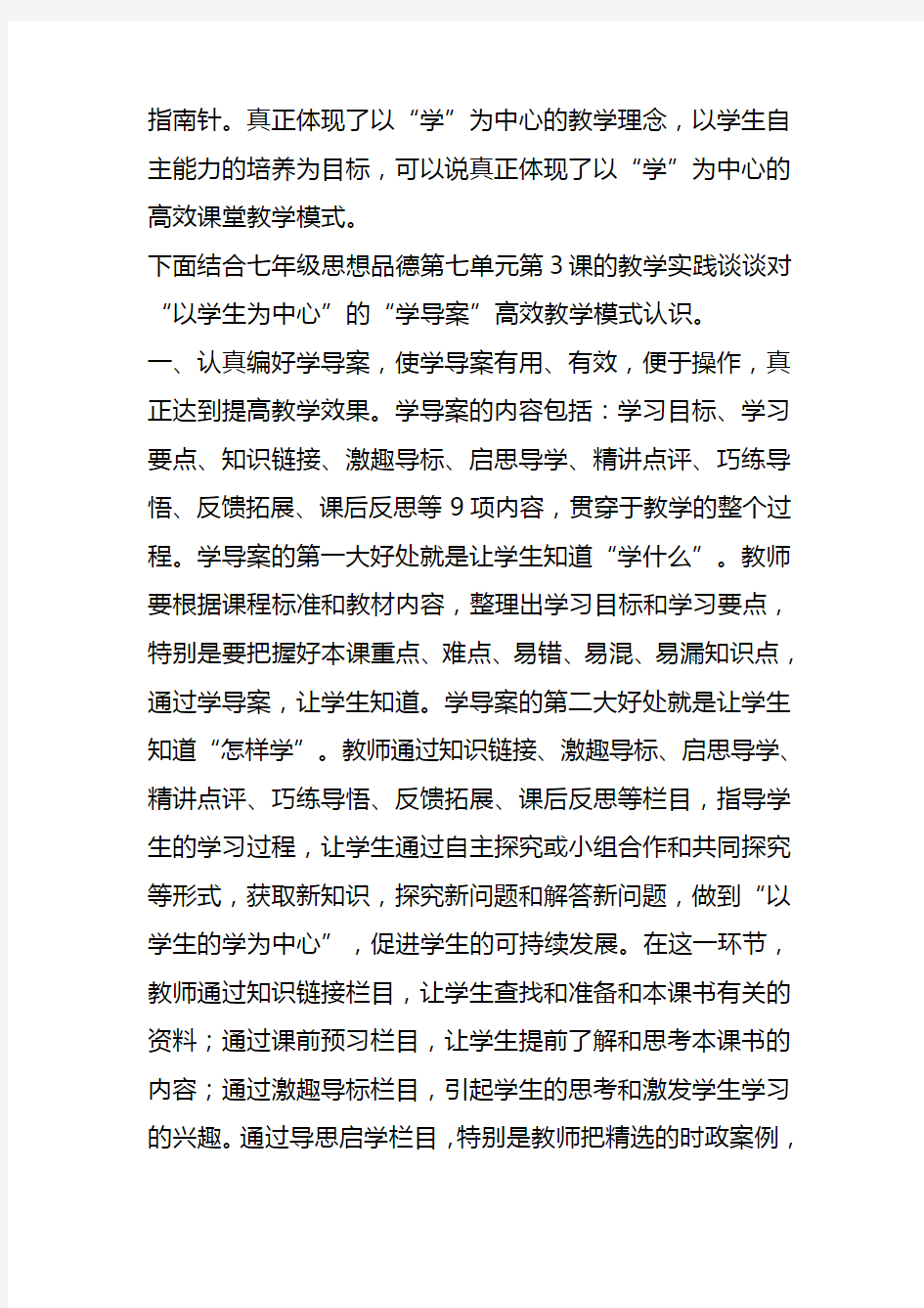 以“学”为中心高效课堂教学模式浅谈