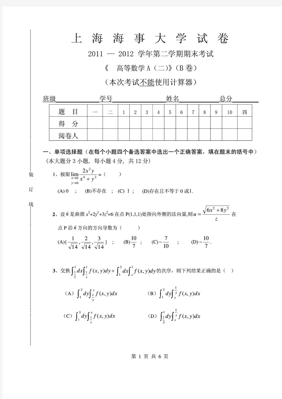上海海事大学高等数学A(二)2011-2012(B)