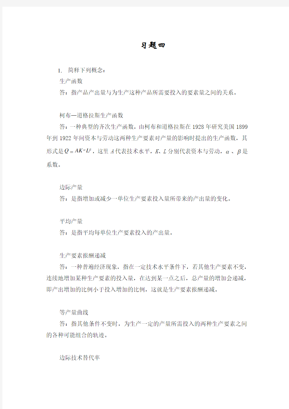 西方经济学课后练习题答案