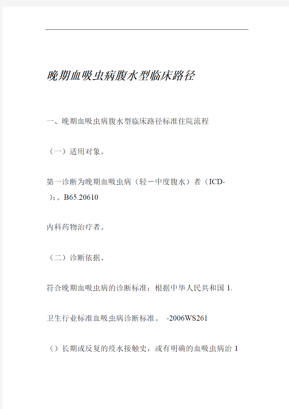 晚期血吸虫病腹水型临床路径