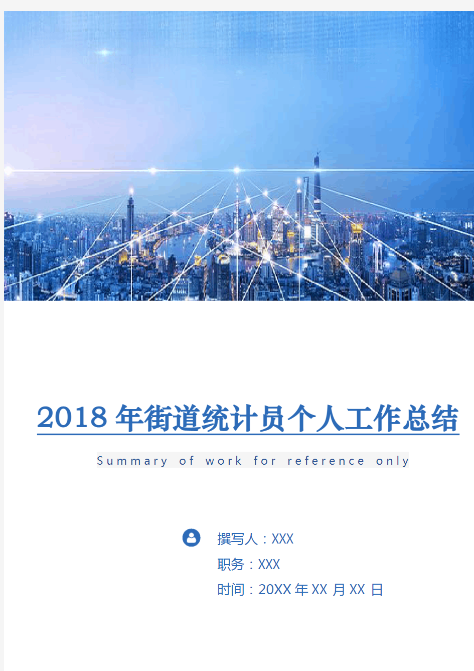 2018年街道统计员个人工作总结