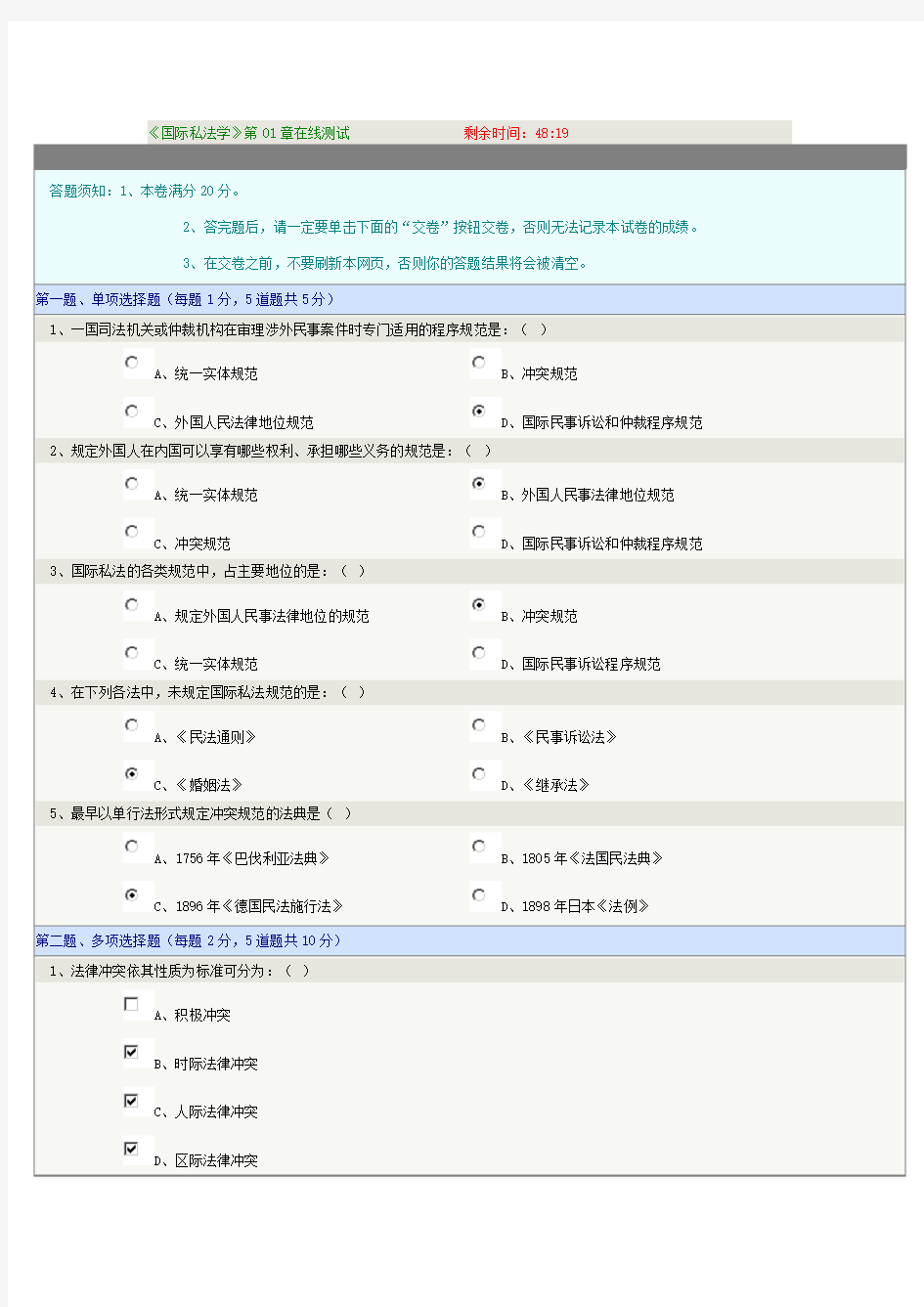 《国际私法学》第01章在线测试