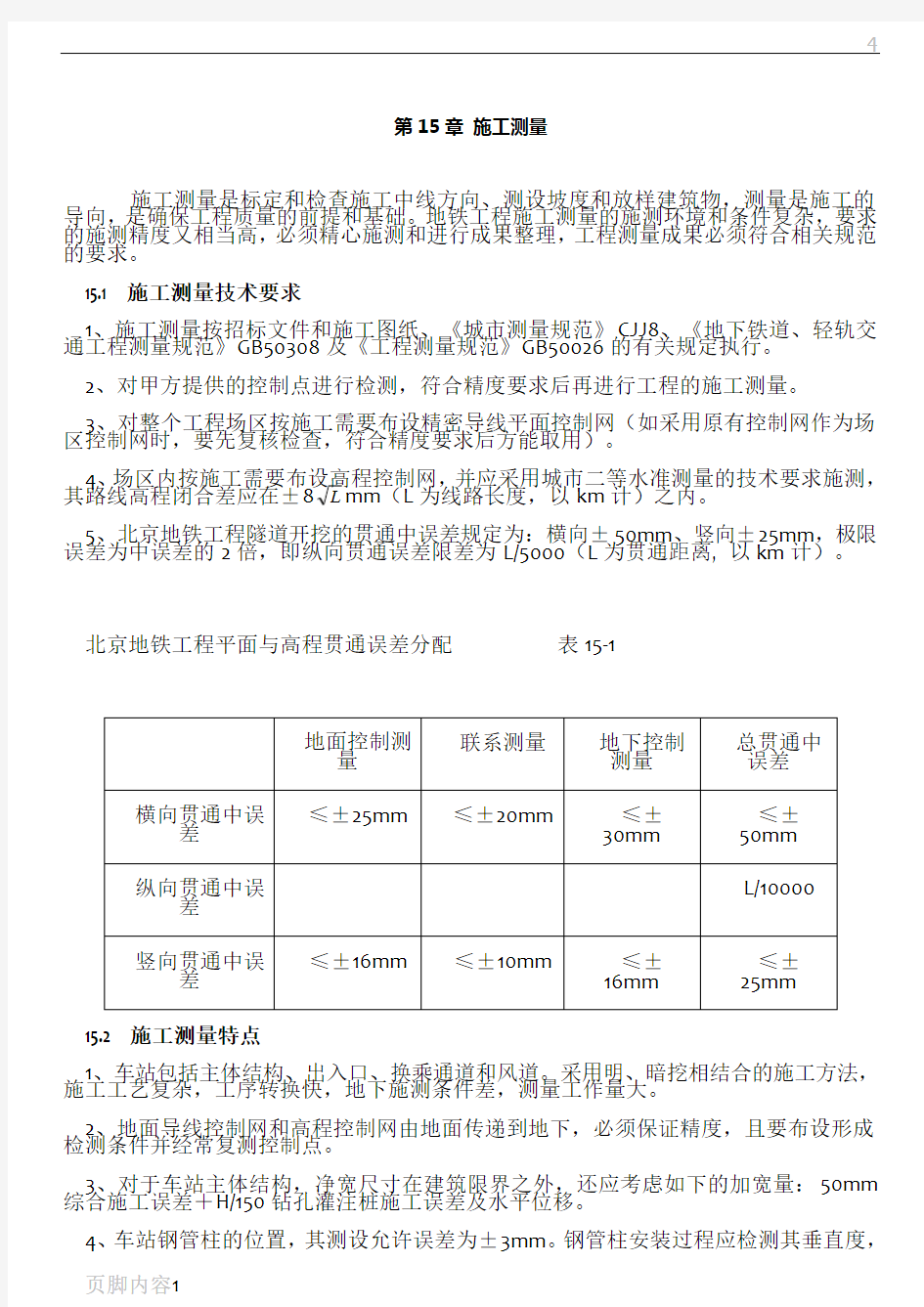 地铁施工测量技术方案