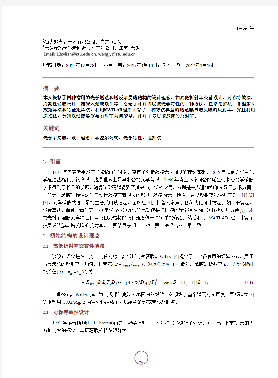 光学增透和增反多层膜的设计与计算