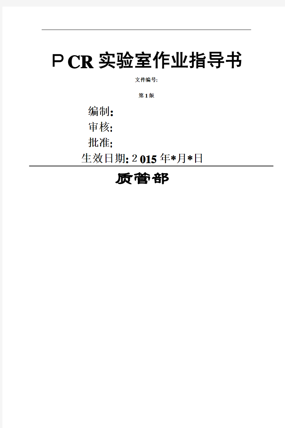 PCR实验室标准操作规程